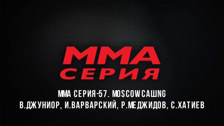 Постер ММА Серия-57. Moscow calling. В.Джуниор, И.Варварский, Р.Меджидов, С.Хатиев