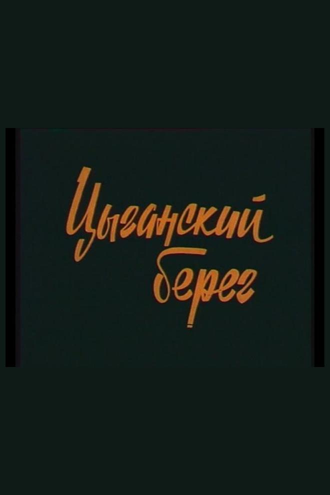 Цыганский берег (tsyganskij-bereg) Документальный фильм