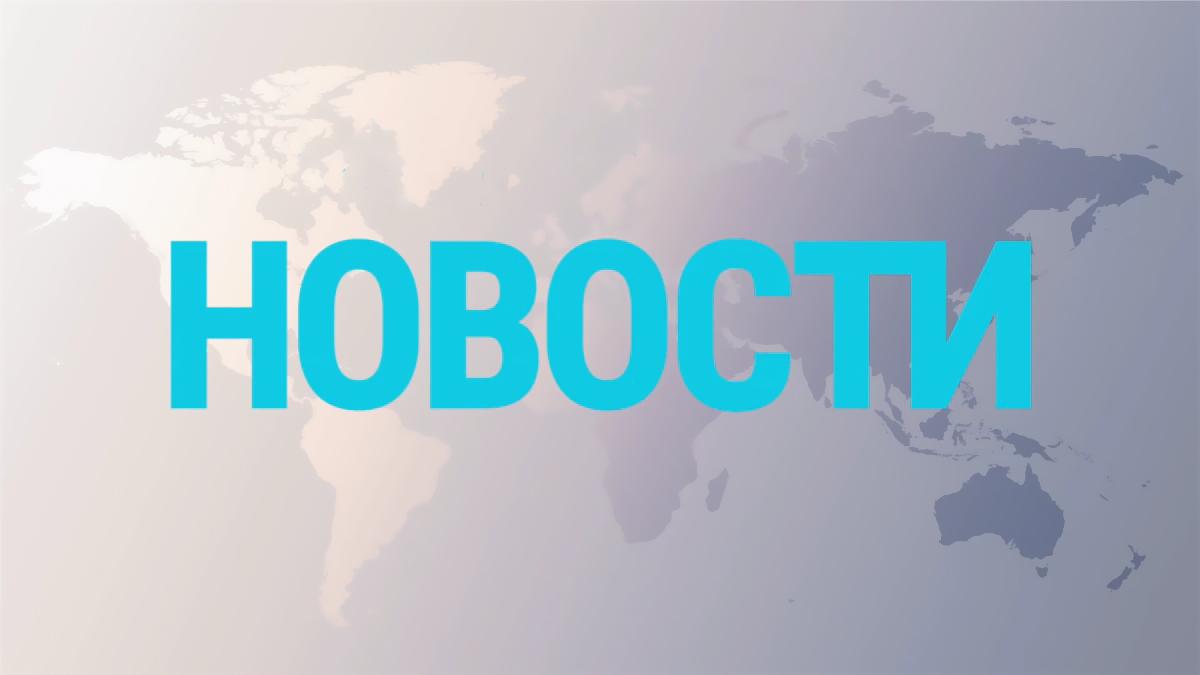 Новости (novosti) Новости