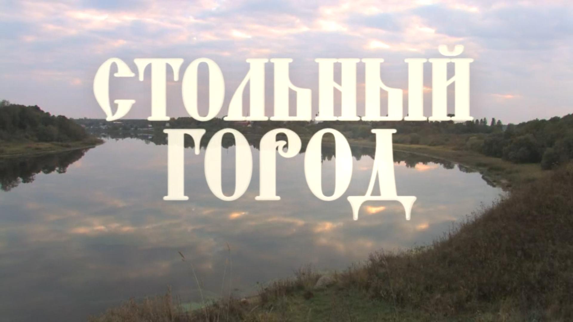 Стольный город (stolnyj-gorod) Документальный фильм
