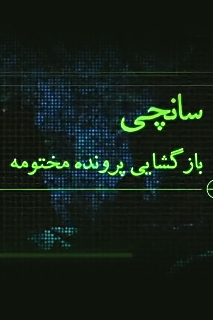 سانچی، بازگشایی پرونده مختومه Познавательное