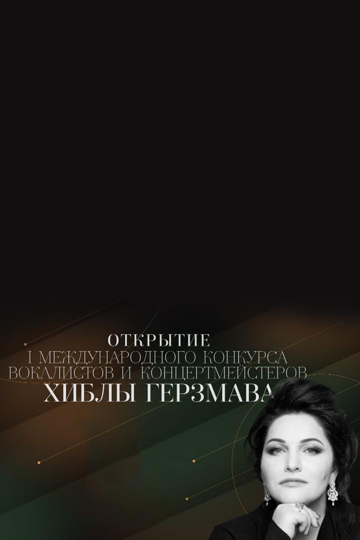 Открытие I Международного конкурса вокалистов и концертмейстеров Хиблы Герзмава (otkrytie-i-mezhdunarodnogo-konkursa-vokalistov-i-kontsertmejsterov-hibly-gerzmava) Досуг, хобби