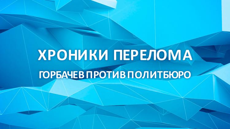 Постер Хроники перелома. Горбачёв против Политбюро