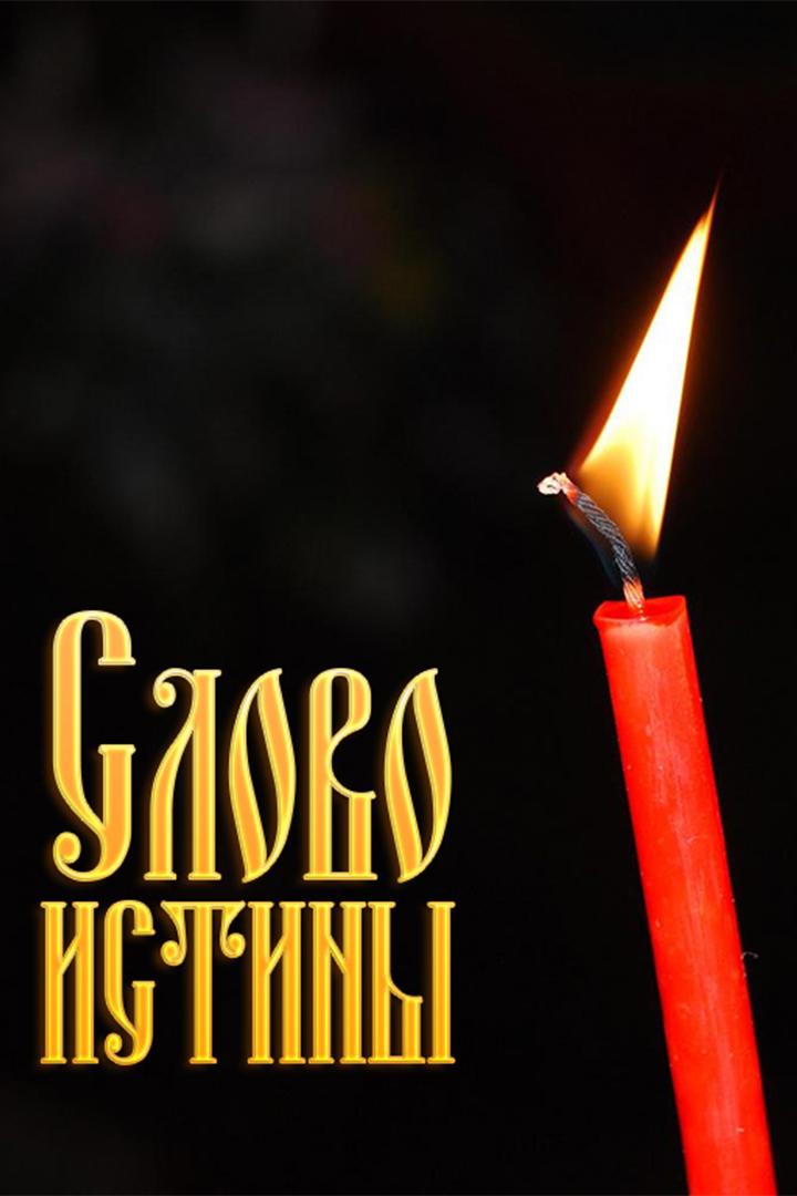 Слово истины (slovo-istiny) Познавательное