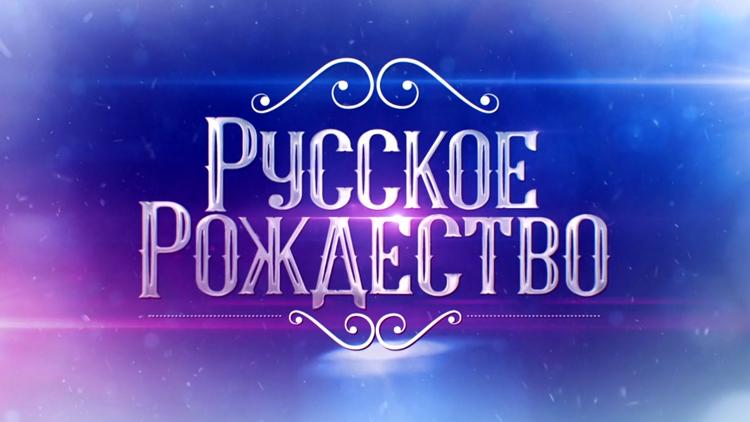 Постер Русское Рождество