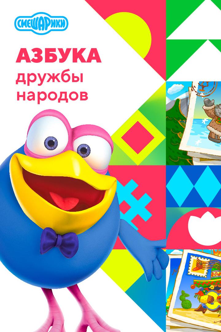 Азбука дружбы народов (azbuka-druzhby-narodov) Мультсериал