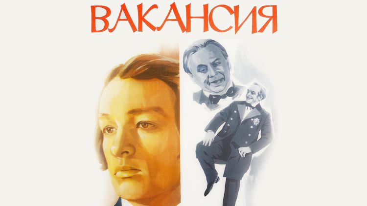 Постер Вакансия