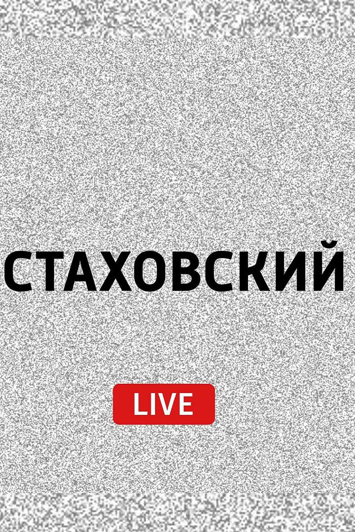 Стаховский LIVE (stahovskij-live) Познавательное