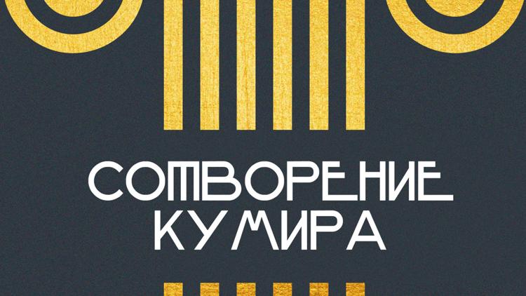 Постер Сотворение кумира