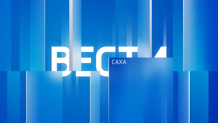 Постер Вести-Саха. Итоги