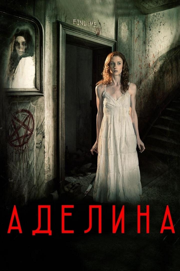 Аделина (adelina) Фильм 2015