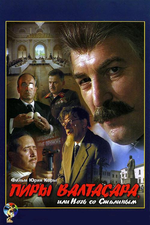 Пиры Валтасара, или Ночь со Сталиным (piry-valtasara-ili-noch-so-stalinym) Фильм 1989