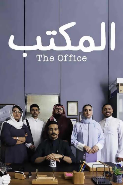 المكتب Сериал 2022