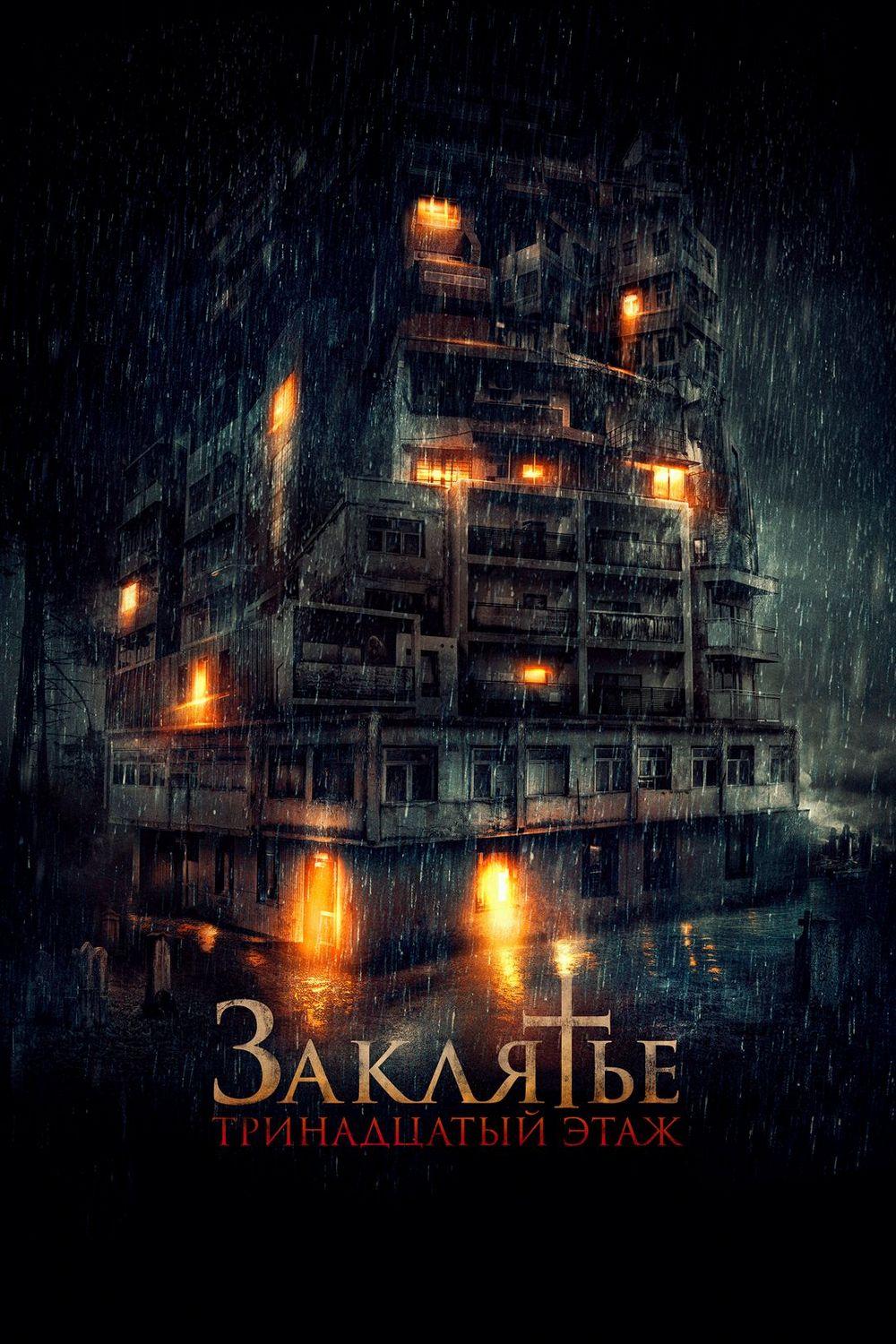 Заклятье. 13-й этаж (zakljate-13-j-etazh) Фильм 2022