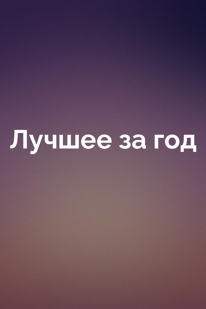 Лучшее за год (luchshee-za-god) Досуг, хобби