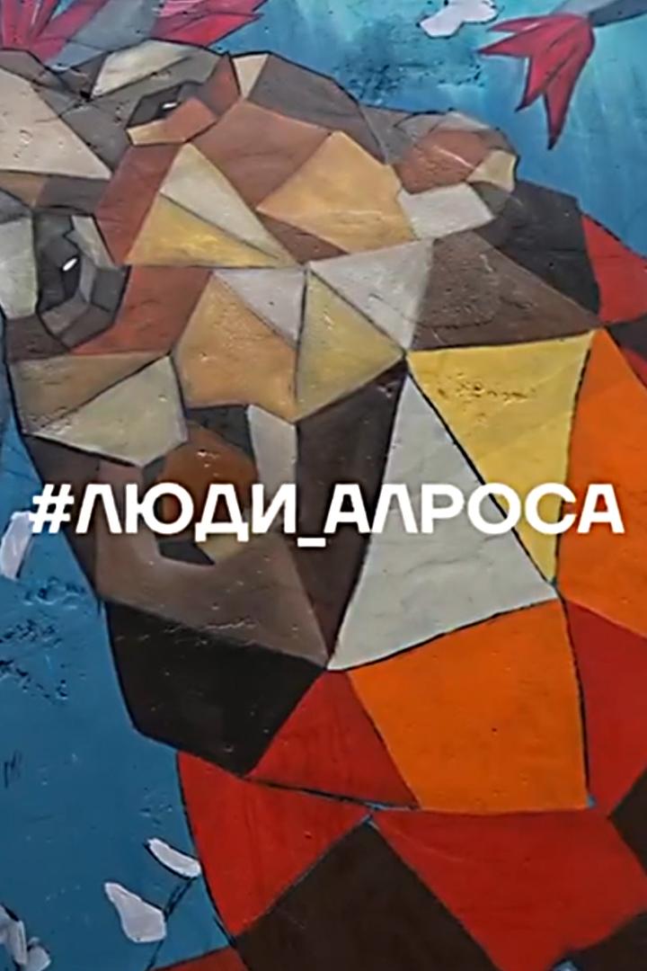 Люди АЛРОСА (ljudi-alrosa) Познавательное