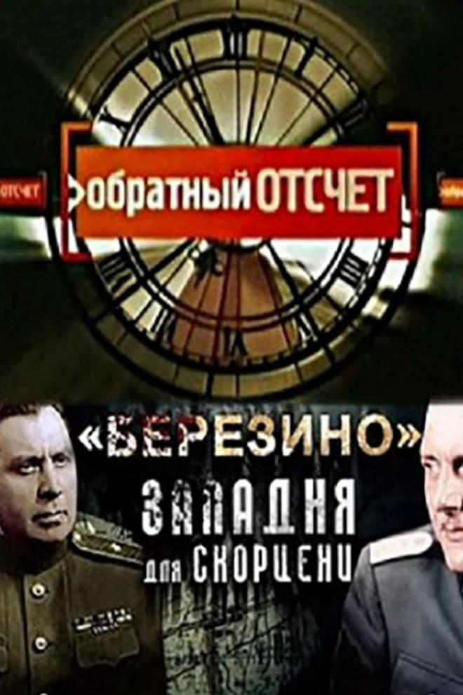«Операция «Березино». Западня для Скорцени» (operatsija-berezino-zapadnja-dlja-skortseni) Документальный фильм