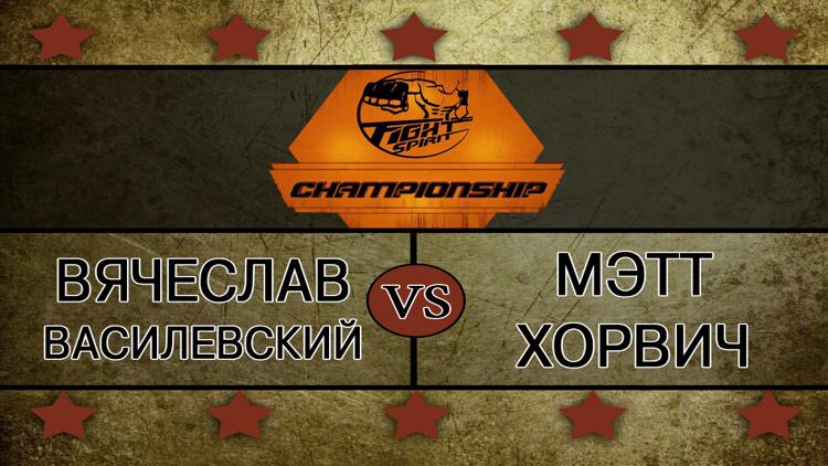 Постер Смешанные единоборства. Fightspirit Championship 6. Вячеслав Василевский против Мэтта Хорвича