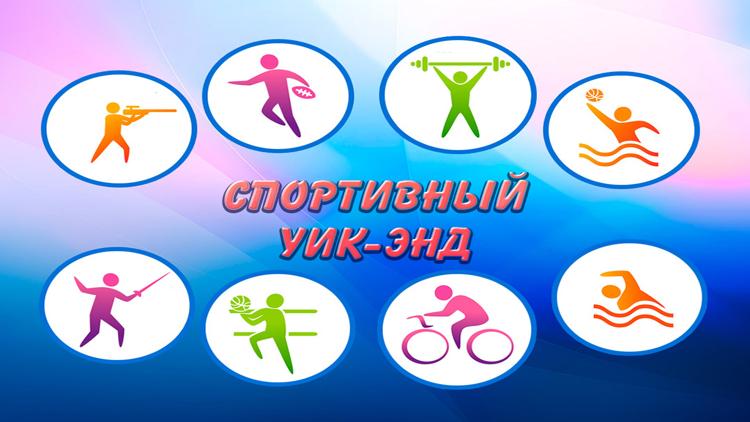 Постер Спортивный уик-энд