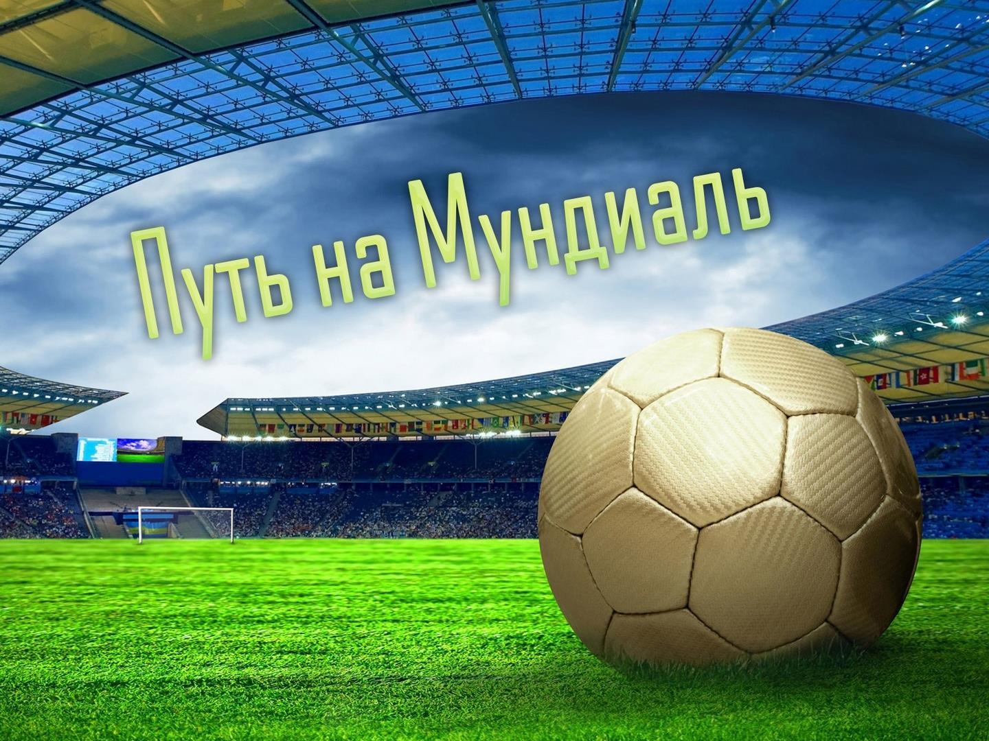 Путь на Мундиаль. Online (put-na-mundial-online) ТВ-шоу