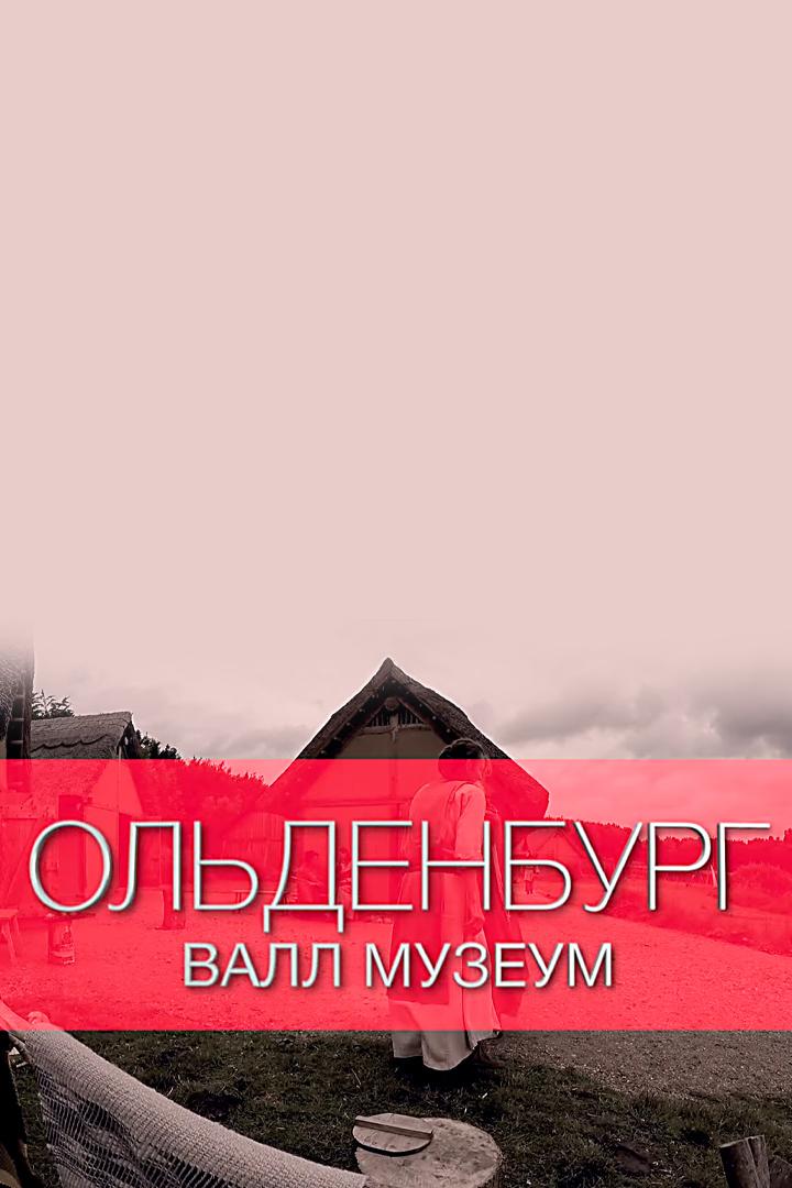 Ольденбург Валл Музеум. Славянская деревня в сердце Германии (oldenburg-vall-muzeum-slavjanskaja-derevnja-v-serdtse-germanii) Документальный фильм