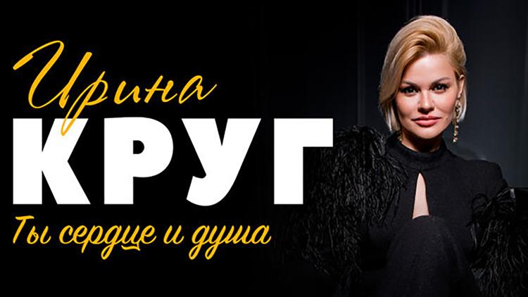 Постер Концерт Ирины Круг «Ты сердце и душа»