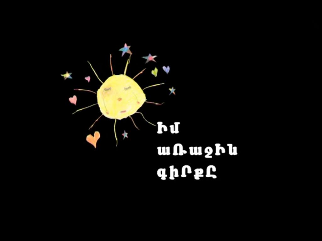 Իմ առաջին գիրքը Документальный фильм