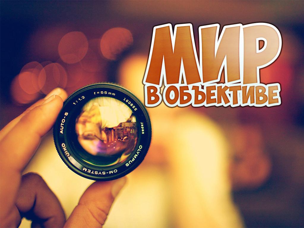 Мир в объективе (mir-v-obektive) Познавательное