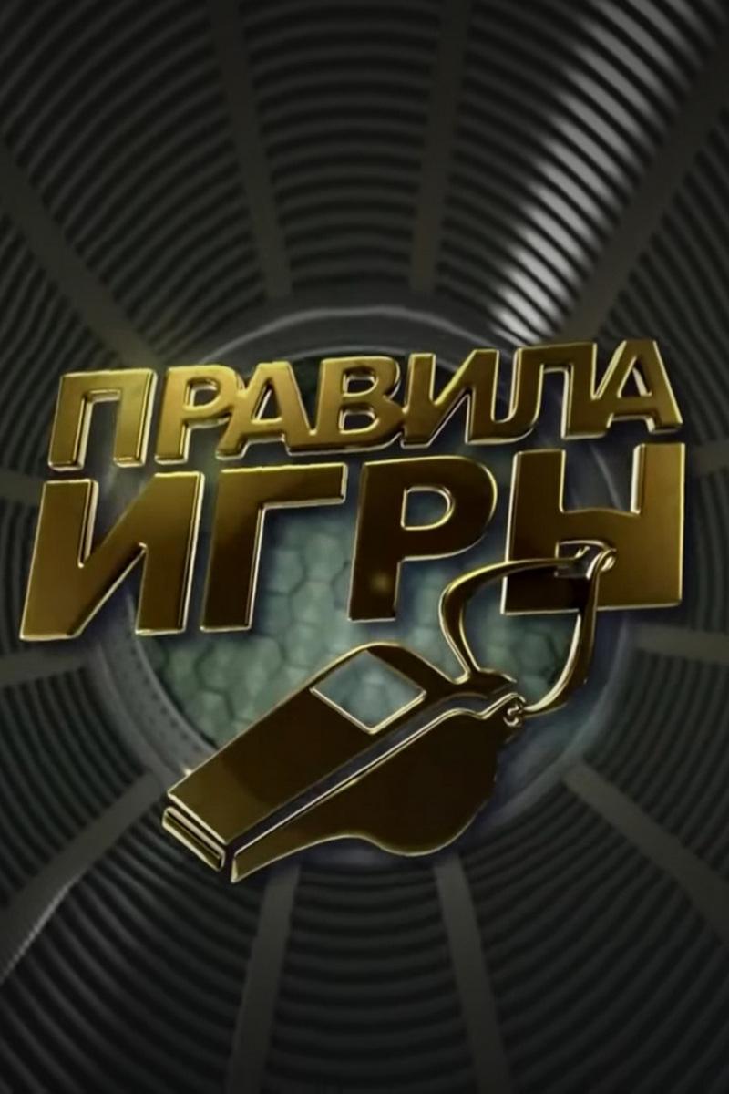 Правила игры (pravila-igry) Познавательное