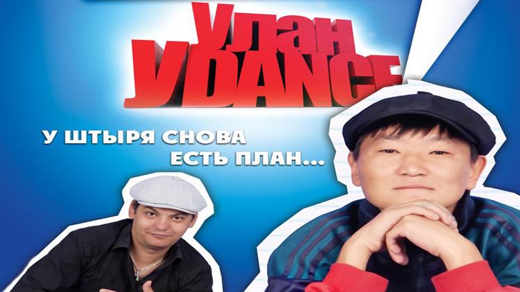 Постер Улан-Уdance