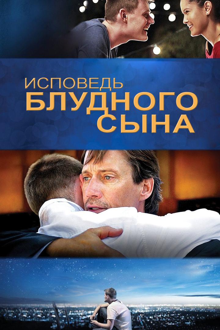 Исповедь блудного сына (ispoved-bludnogo-syna) Фильм 2015