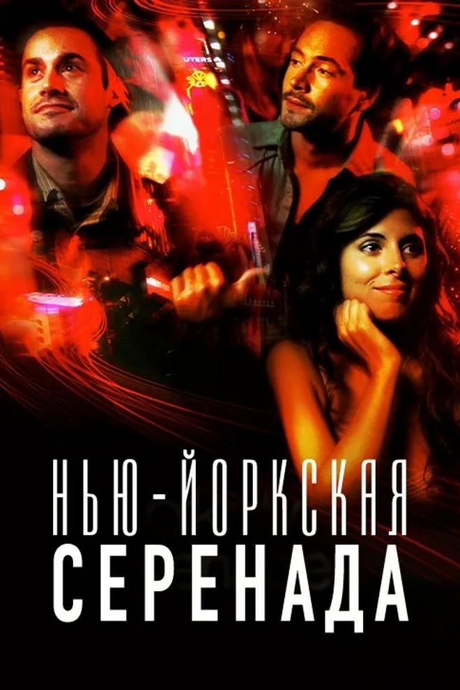 Нью-йоркская серенада (nju-jorkskaja-serenada) Фильм 2007