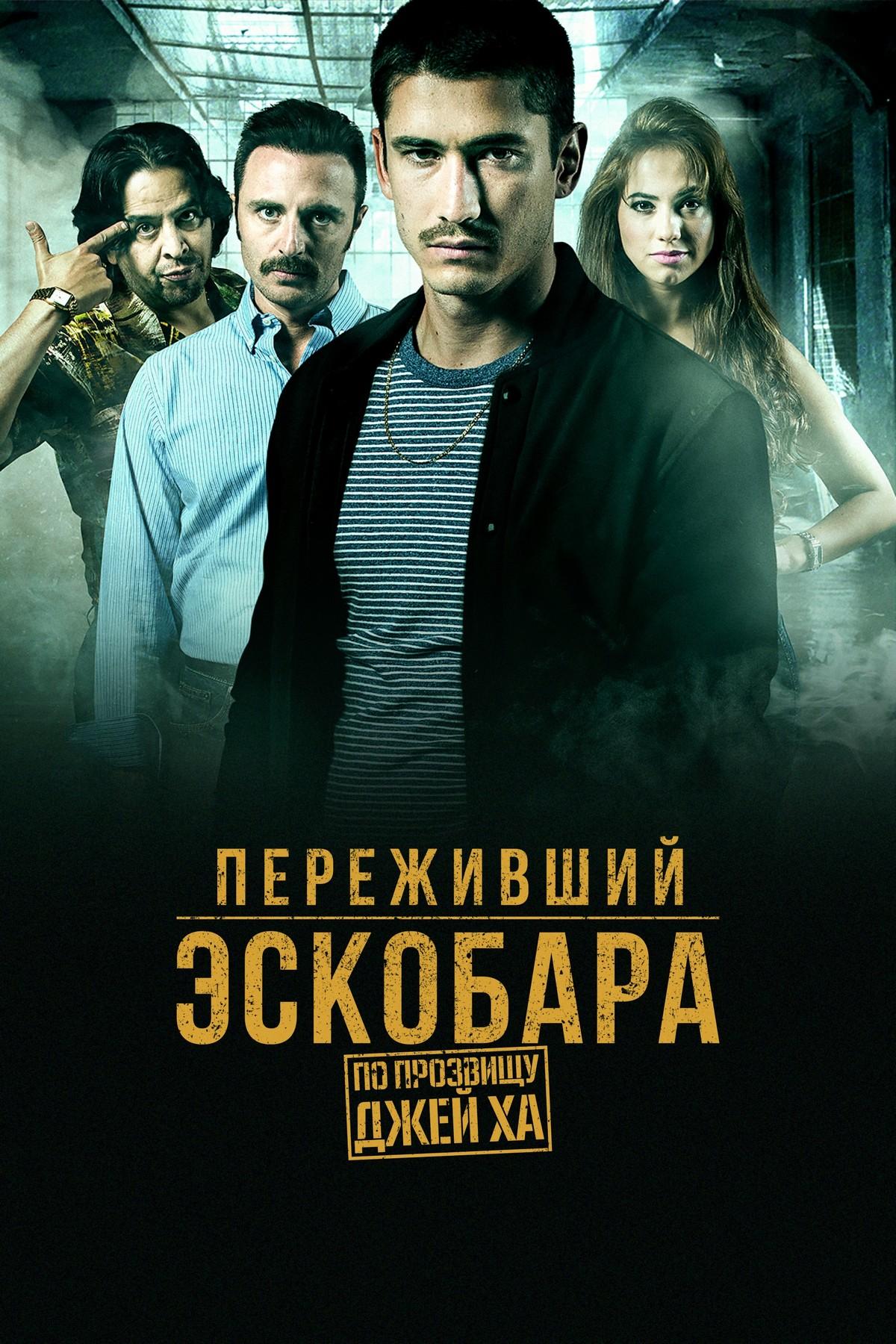 Переживший Эскобара: по прозвищу Джей Ха (perezhivshij-eskobara-po-prozvischu-dzhej-ha) Сериал 2017