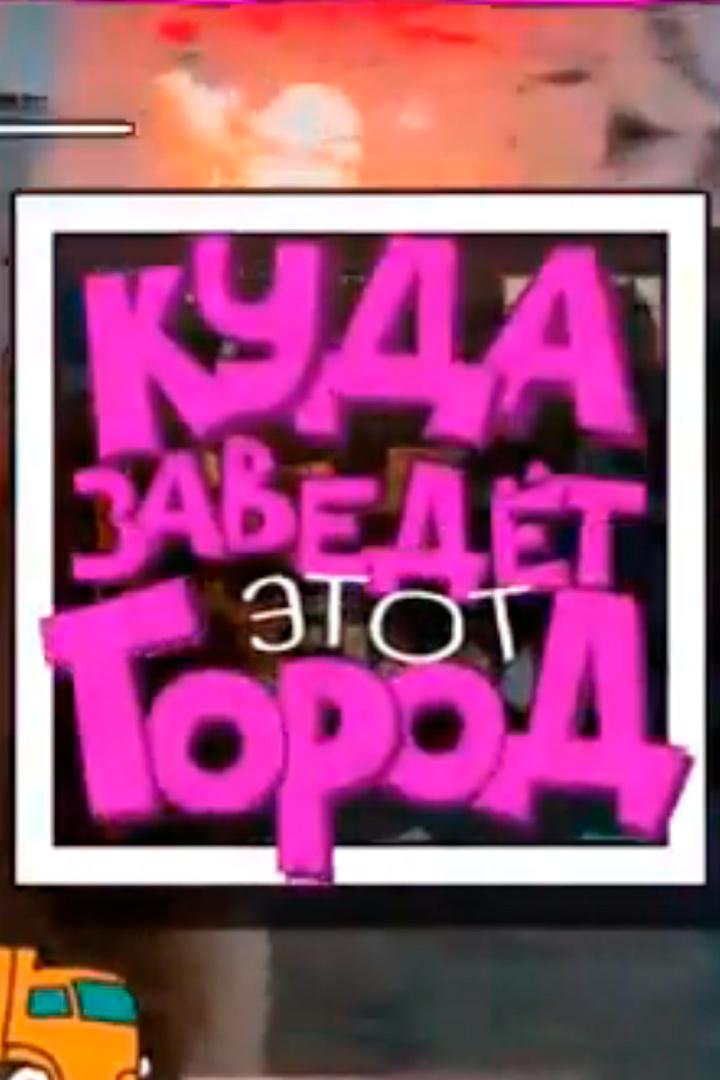Куда заведёт этот город (kuda-zavedet-etot-gorod) Досуг, хобби
