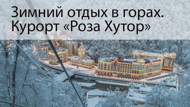 Постер Зимний отдых в горах. Курорт «Роза Хутор»