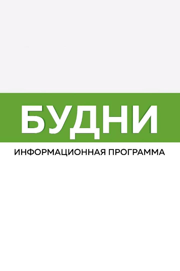 Будни (budni) Новости