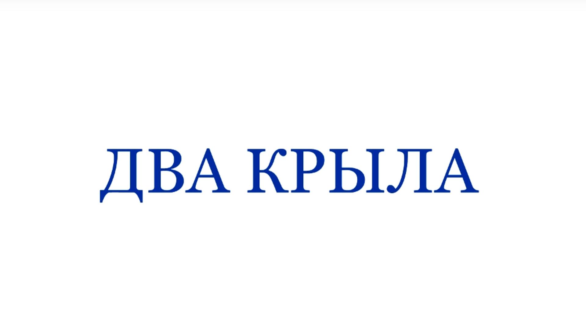 Два крыла (dva-kryla) Документальный фильм