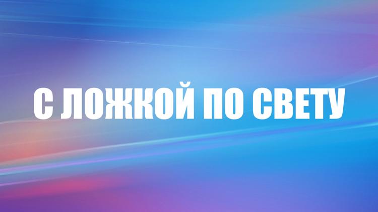 Постер С ложкой по свету