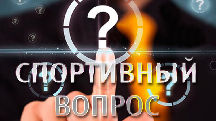 Постер Спортивный вопрос