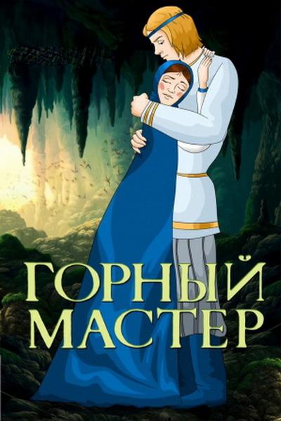 Горный мастер (gornyj-master) Мультфильм 1978