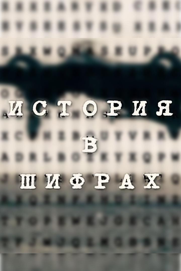 История в шифрах (istorija-v-shifrah) Документальный фильм