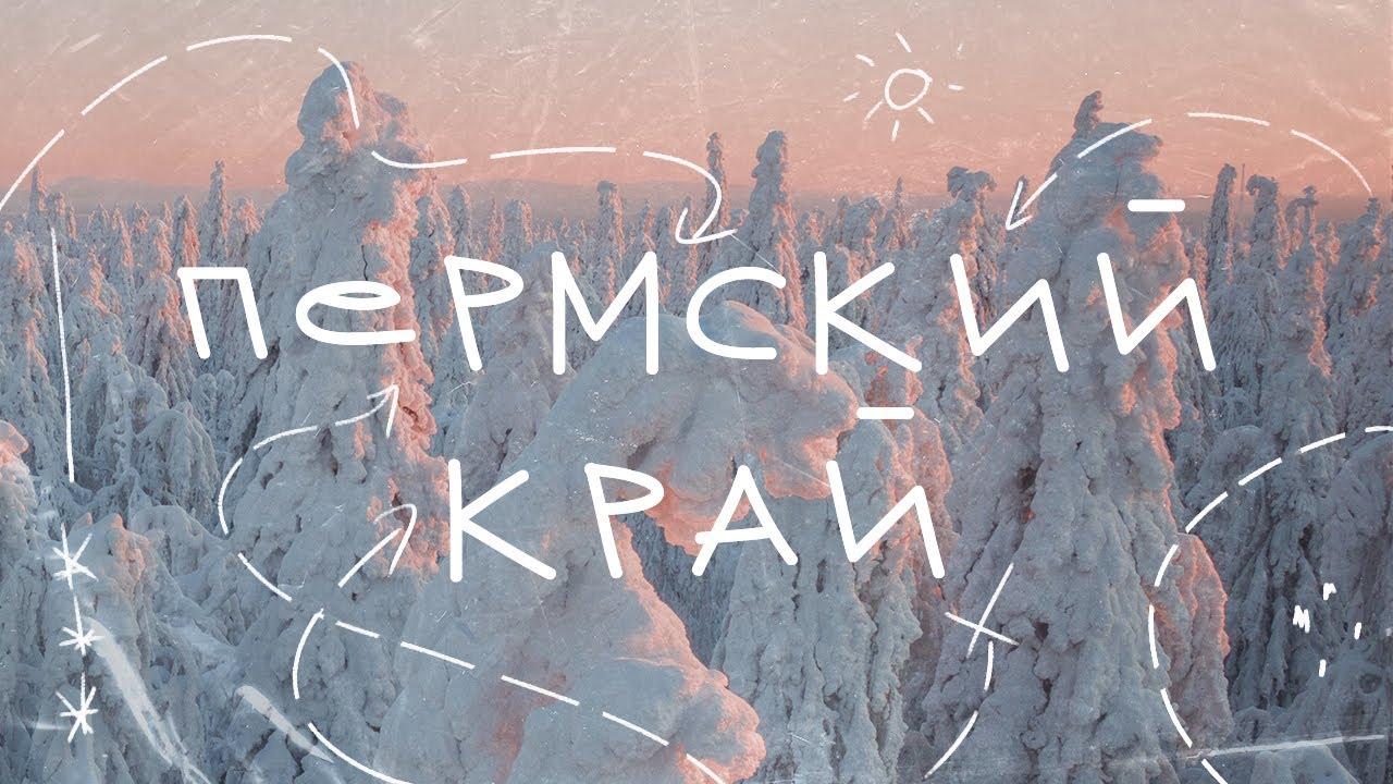 Пермский Край - настоящая зимняя сказка! Уральская Лапландия! (permskij-kraj-nastojaschaja-zimnjaja-skazka-uralskaja-laplandija) Досуг, хобби