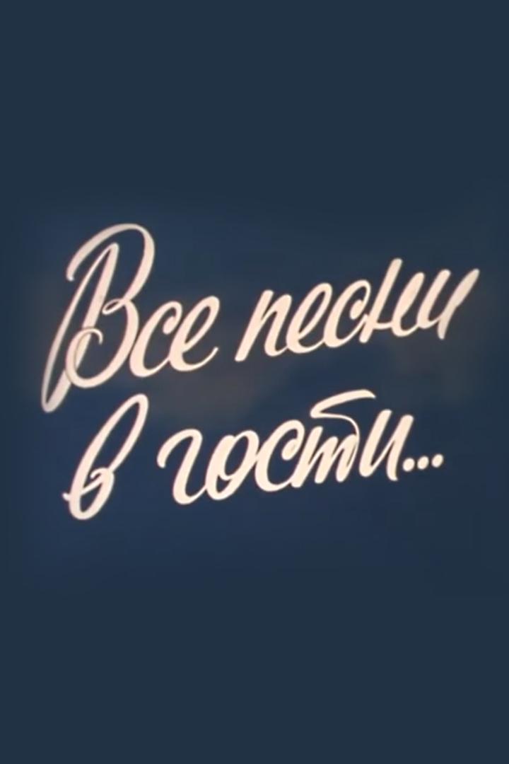 Все песни в гости... Поёт и рассказывает Людмила Зыкина (vse-pesni-v-gosti-poet-i-rasskazyvaet-ljudmila-zykina) Музыка