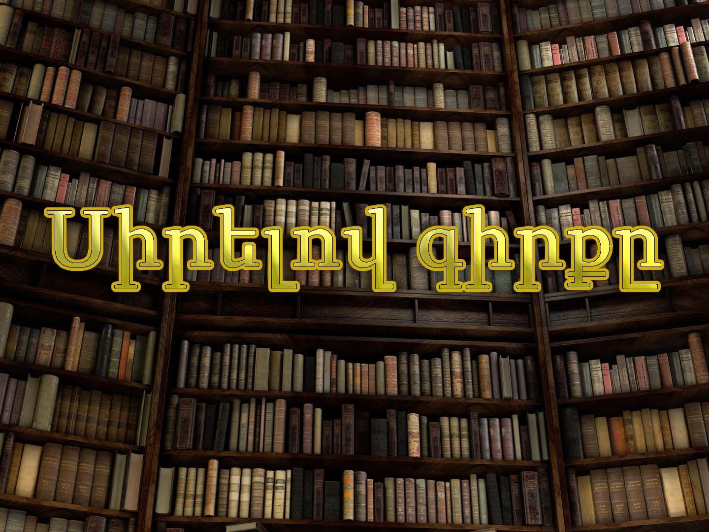 Սիրելով գիրքը Документальный фильм