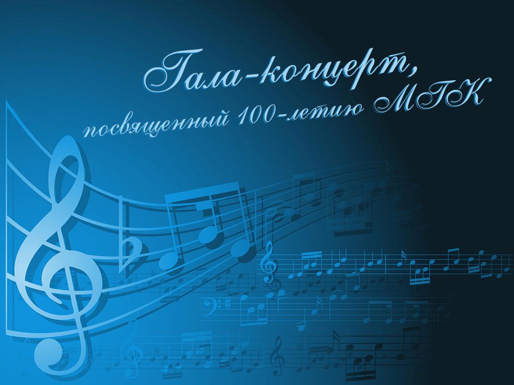 Гала-концерт, посвященный 100-летию МГК (gala-kontsert-posvjaschennyj-100-letiju-mgk) Музыка