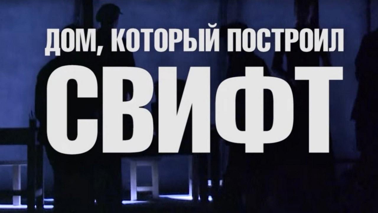 Дом, который построил Свифт (dom-kotoryj-postroil-svift) Спектакль