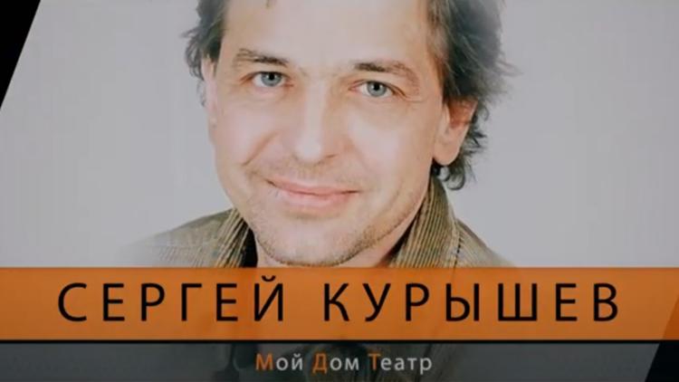 Постер Сергей Курышев. Мой Дом Театр