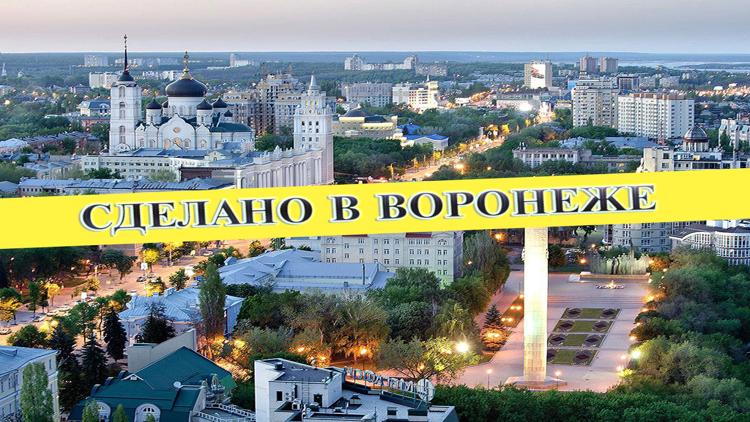 Постер Сделано в Воронеже