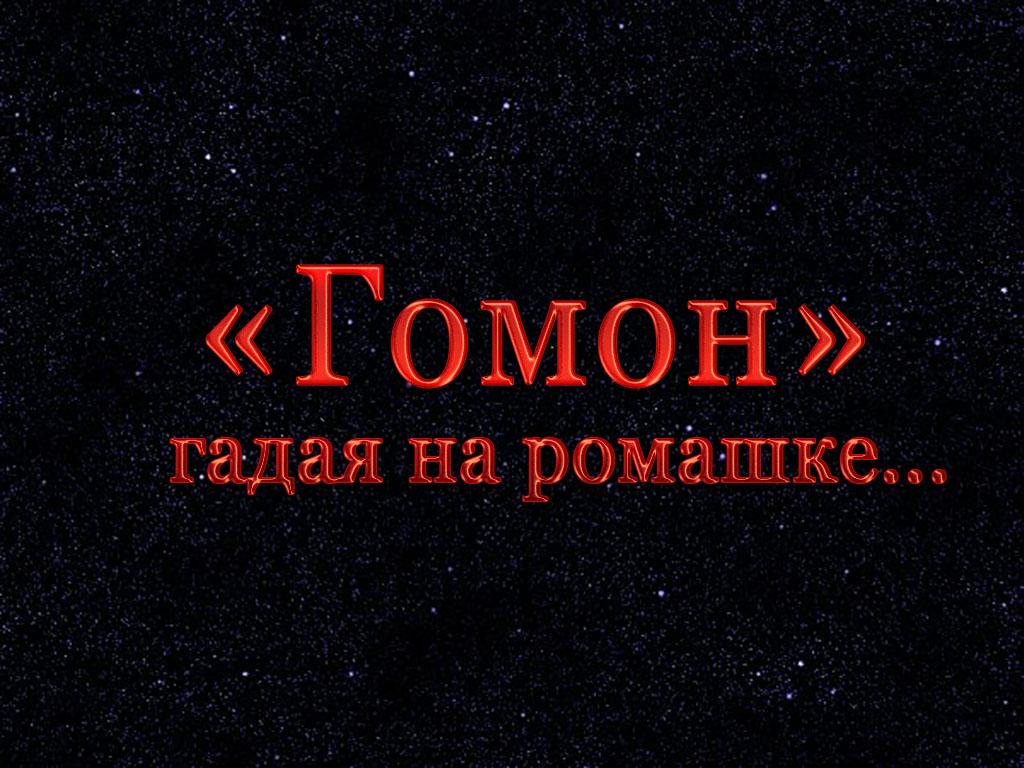 «Гомон»: гадая на ромашке... (gomon-gadaja-na-romashke) Документальный фильм