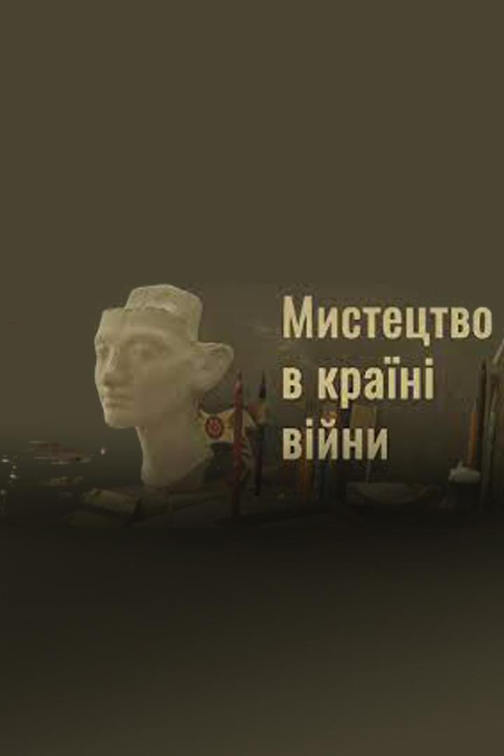 Мистецтво в країні війни (mistetstvo-v-kran-vjni) Документальный сериал